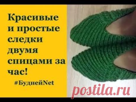 Красивые и простые следки на 2 спицах за час! Доступно начинающим. Вариант 2.