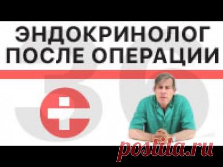У кого наблюдаться после операции на щитовидной железе?