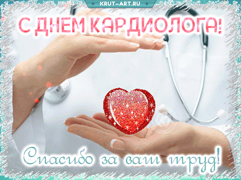 С праздником, кардиологи, с вашим днём!
Пусть бьются сердца всегда в унисон.
Лучший подарок — это монотонный звук,
Здорового сердца — ритмичный стук. Открытки на Всемирный день кардиолога!