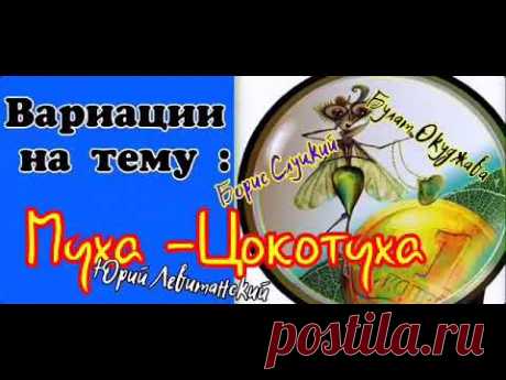 МУХА-ЦОКОТУХА //                    вариации на тему