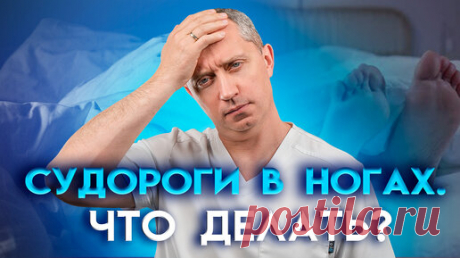 Судороги в ногах по ночам: причины и что делать? | Блог Доктора Шишонина | Дзен