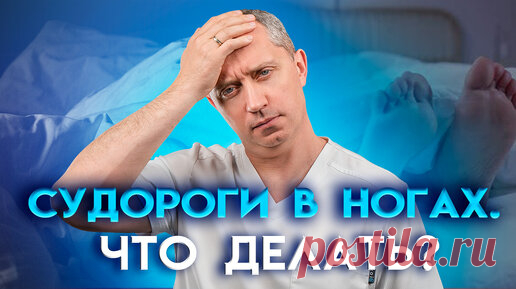 Судороги в ногах по ночам: причины и что делать? | Блог Доктора Шишонина | Дзен
