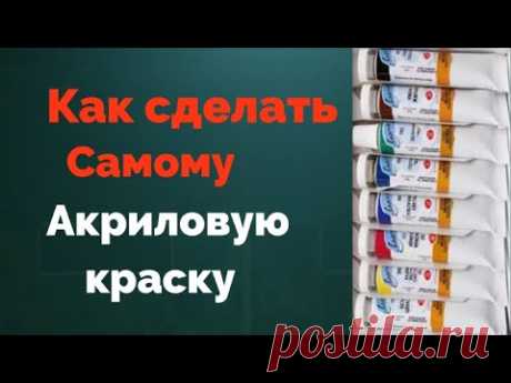 Как сделать самому Акриловую краску. Получите 50 уроков бесплатно ссылка в описании.