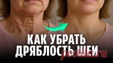 1 УПРАЖНЕНИЕ — и шея снова КРАСИВАЯ! Разбор техники против дряблой шеи | Ревитоника: официальный канал | Дзен