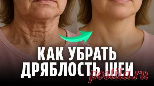 1 УПРАЖНЕНИЕ — и шея снова КРАСИВАЯ! Разбор техники против дряблой шеи | Ревитоника: официальный канал | Дзен