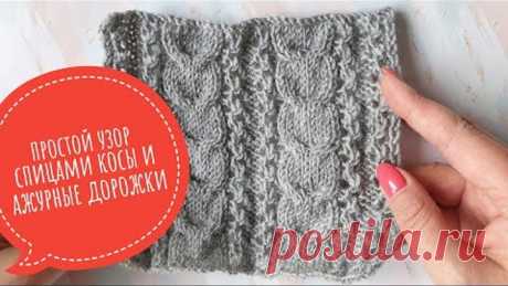 Простой узор спицами с ажурными дорожками и косой, видеоурок
