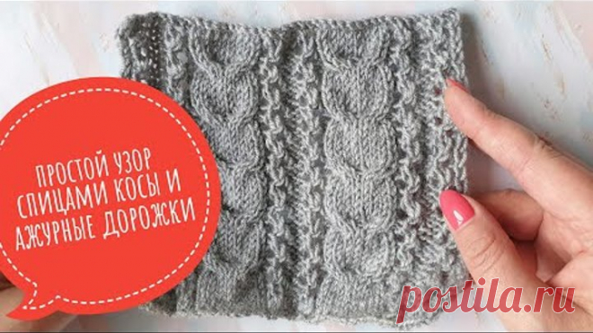Простой узор спицами с ажурными дорожками и косой, видеоурок