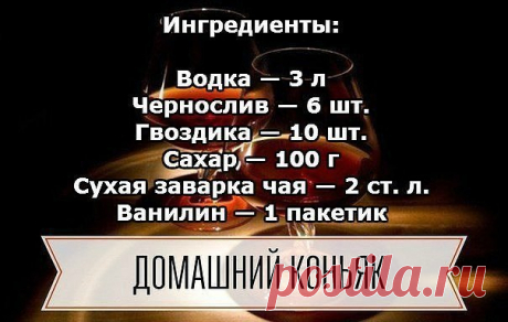 ДОМАШНИЙ КОНЬЯК — УДИВИТЕ ВАШИХ ГОСТЕЙ! 

Ингредиенты:

Водка — 3 л
Показать полностью…
