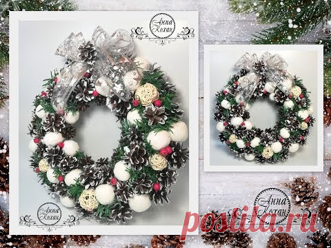 DIY2019🎄ЗАСНЕЖЕННЫЙ НОВОГОДНИЙ/РОЖДЕСТВЕНСКИЙ ВЕНОК НА ДВЕРЬ своими руками🎄Мастер класс🎄Анна Кохан🎄