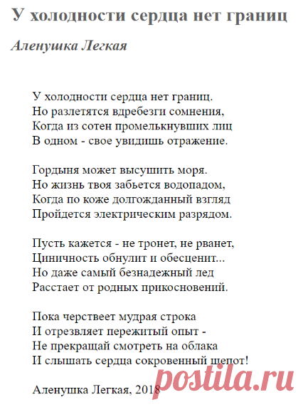 У холодности сердца нет границ (Аленушка Легкая) / Стихи.ру