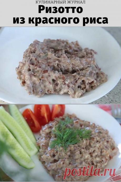 Ризотто из красного риса