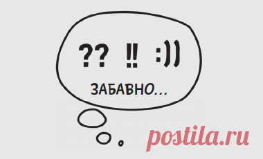 Писатель и ученый Айзек Азимов сказал: «Самая волнующая фраза из уст ученого, предвещающая новые открытия, — это не „Эврика!“, а „Забавно…“».