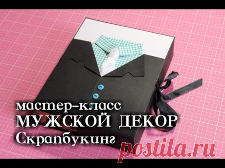 Шоколадница. Мужской подарок. Презент мужчине. Мужской декор. Скрапбукинг.