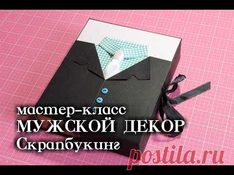 Шоколадница. Мужской подарок. Презент мужчине. Мужской декор. Скрапбукинг.