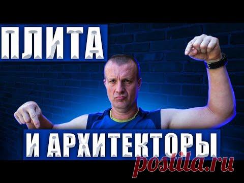 Снова плита из САМОмеса+ Гадюка+ Сантехник- вандал+ Пенки Архитектора( Вован бомбит).