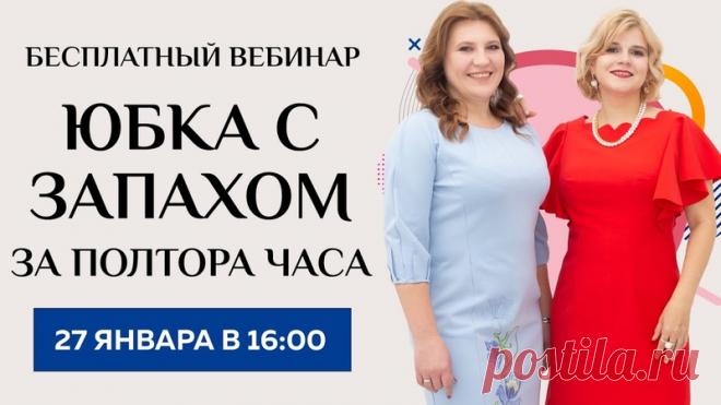 Как сшить простую юбку на запах за полтора часа? Бесплатный вебинар для начинающих шить. https://youtu.be/GgQREmTdgbc

Бесплатный вебинар для начинающих шить 