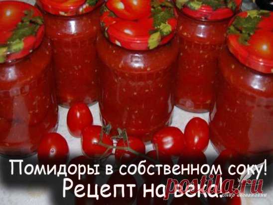 Помидоры в собственном соку 
Делюсь рецептом помидоров в собственном соку , который передала мне бабушка через поколение! 
Легкое приготовление, а вкус просто божественный! 
Вся семья постоянно просит приготовить такие, а друзья просят рецепт! Очень простой и практичный рецепт, в котором найдется применение и крупным, и мягким, и немного придавленным помидоркам. 
Что понадобится для приготовления 
Крупные, спелые помидоры для сока 
Мелкие помидоры 
Соль и сахар
Душистый пе...