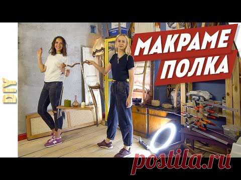 ПРОСТЕЙШАЯ Макраме полочка своими руками! DIY! Скандинавский интерьер. Видео урок. Мастер класс. - YouTube