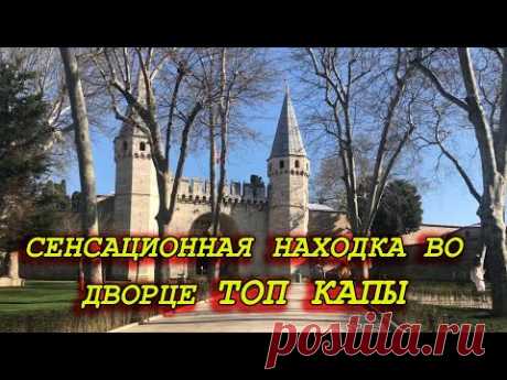 СЕНСАЦИОННАЯ НАХОДКА ВО ДВОРЦЕ ТОПКАПЫ.СПАЛЬНЯ СУЛЕЙМАНА .РАЗРЕШЕНИЕ НА СЪЁМКУ В ЗАПРЕТНОЙ КОМНАТЕ.