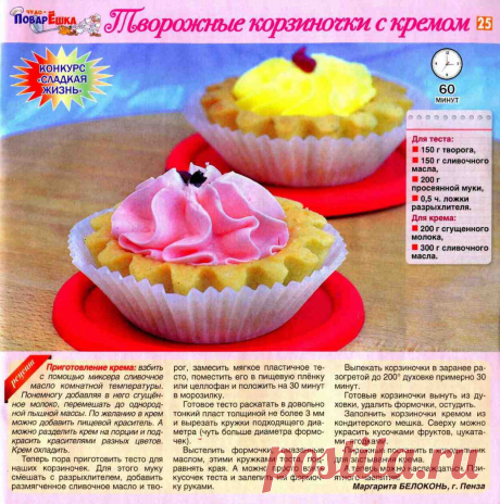 Творожные корзиночки с кремом
