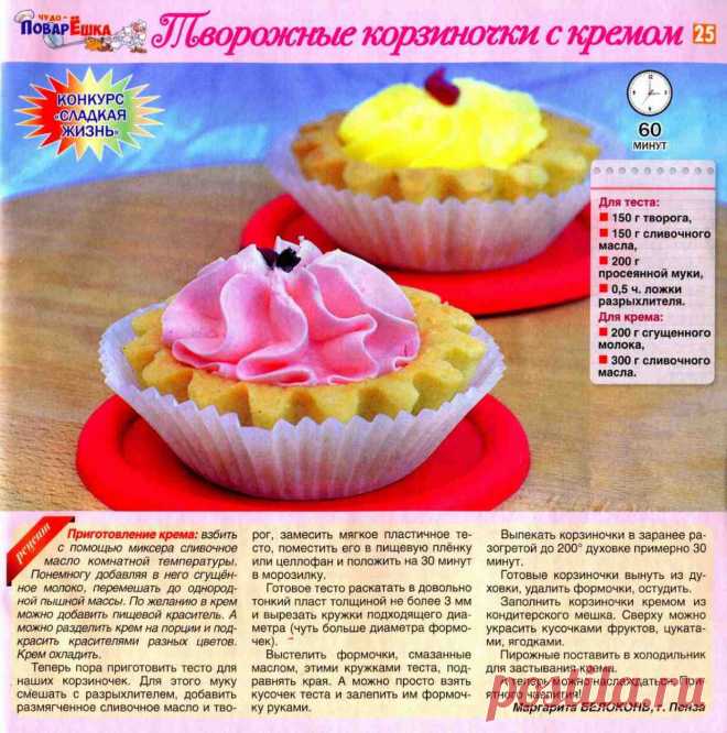 Творожные корзиночки с кремом