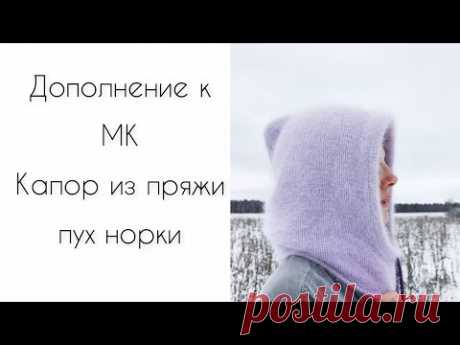 Дополнение к МК капор из пуха норки||Подробно о замерах