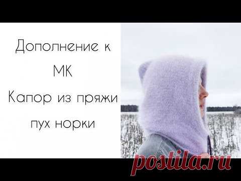 Дополнение к МК капор из пуха норки||Подробно о замерах