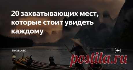 20 захватывающих мест, которые стоит увидеть каждому Наш мир наполнен неописуемой естественной красотой, и трудно сказать, может ли что-то быть прекраснее самой природы? Великолепие можно найти как в природных чудесах, так и в искусственно созданных человеком структурах. Возможно, и целой жизни не хватит, чтобы увидеть все существующие красоты и чудеса, но попробовать все же стоит! Мы составили рейтинг самых невероятных мест во всем мире, которые определенно стоит добавить...