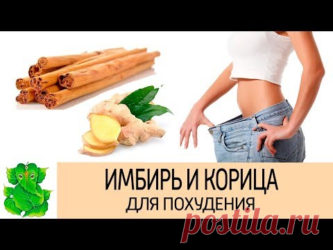 Имбирь и корица. Уменьшает чувство голода, помогает похудеть. 4 Рецепта напитков