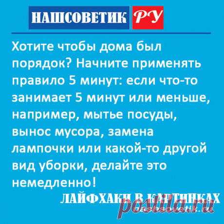 Как навести порядок в доме и не потратить много времени, Запомните и применяйте простое правило 5 минут и вашем доме будет всегда порядок.
