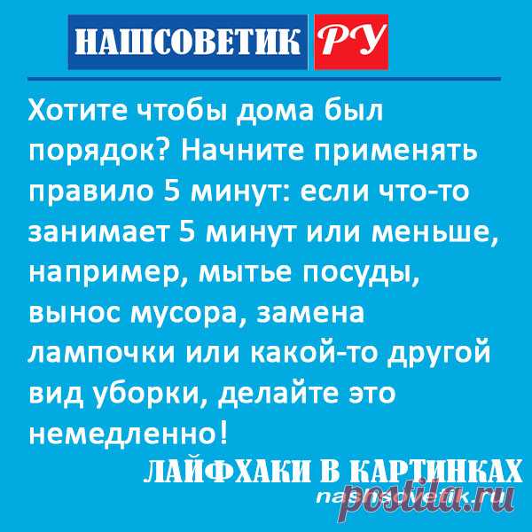Как навести порядок в доме и не потратить много времени, Запомните и применяйте простое правило 5 минут и вашем доме будет всегда порядок.