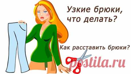 Что делать, если брюки стали малы? Расширяем брюки | Для себя любимой Добрый день, девочки!&nbsp;Предлагаю Вашему вниманию мастер-класс: как расширить брюки в талии и бёдрах. Если Ваши любимые брюки стали Вам малы, Вам жаль с ними растаться, есть отличный способ подарить им новую жизнь, сделав их стильными и модными. В нашем ролике мы расставляем брюки по...