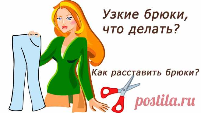 Что делать, если брюки стали малы? Расширяем брюки | Для себя любимой Добрый день, девочки! Предлагаю Вашему вниманию мастер-класс: как расширить брюки в талии и бёдрах. Если Ваши любимые брюки стали Вам малы, Вам жаль с ними растаться, есть отличный способ подарить им новую жизнь, сделав их стильными и модными. В нашем ролике мы расставляем брюки по...