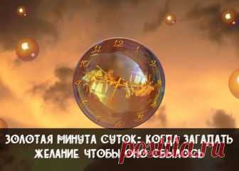 Золотая минута суток: когда загадать желание, чтобы оно сбылось

Как много сил и времени мы тратим на то, чтобы исполнить нашу мечту! На данный момент существует множество способов осуществить желаемое как можно скорее. Самый простой из них — загадать свое желание в определенную минуту суток.

Каждый человек мечтает обрести счастье, и порой кажется, что для этого нужно не так уж и много. Мы хотим найти свою любовь, любимую работу, заниматься тем, что позволит нам реализова...