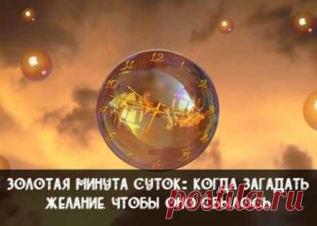 Золотая минута суток: когда загадать желание, чтобы оно сбылось

Как много сил и времени мы тратим на то, чтобы исполнить нашу мечту! На данный момент существует множество способов осуществить желаемое как можно скорее. Самый простой из них — загадать свое желание в определенную минуту суток.

Каждый человек мечтает обрести счастье, и порой кажется, что для этого нужно не так уж и много. Мы хотим найти свою любовь, любимую работу, заниматься тем, что позволит нам реализова...