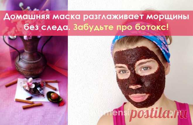 Домашняя маска разглаживает морщины без следа. Забудьте про ботокс! Эта маска состоит из уникальных по своим свойствам ингредиентов, которые обладают мощным антиоксдантным, противовоспалительным, регенерирующим, питательным и тонизирующим эффектом. Эта маска - просто чудо!