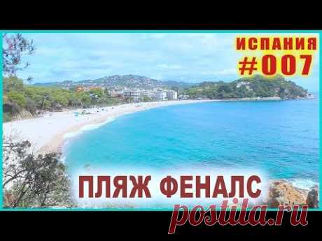 Испания #007 Прогулка по Ллорет Де Мар 🐠 ПЛЯЖ ФЕНАЛС 🐟 Коста Брава