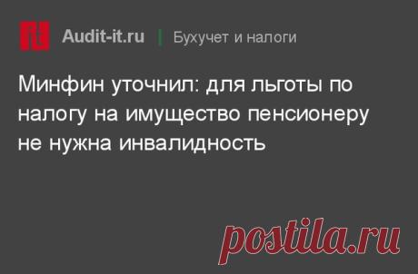 Минфин опубликовал на своем сайте сообщение о том, что в средствах массовой информации прошли недостоверные материалы со ссылкой на разъяснения ведомства о налогообложении хозяйственных строений и сооружений на садовых и дачных участках.

Чиновники отмечают, что налогообложение таких объектов имеет место с 1992 года.  В России не вводился и не...
https://www.audit-it.ru/news/account/940169.html