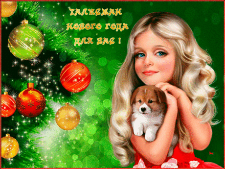 Талисман Нового 2018 года - открытки и картинки Талисман Нового 2018 года - С Новым Годом 2018 красивые открытки для поздравления и анимационные картинки на праздник