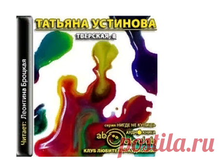 Слушать аудиокнигу Тверская, 8. Татьяна Устинова