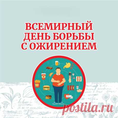 С праздником! С Днем борьбы с ожирением!