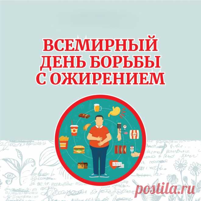 С праздником! С Днем борьбы с ожирением!
