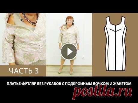 Женский комплект одежды Платье-футляр без рукавов с подкройным бочком и жакетом сложной формы Женский комплект одежды. Платье-футляр без рукавов с подкройным бочком и жакетом сложной формы. Видео-курс: Крой по системе 10 мерок Видео-курс:: Моде...