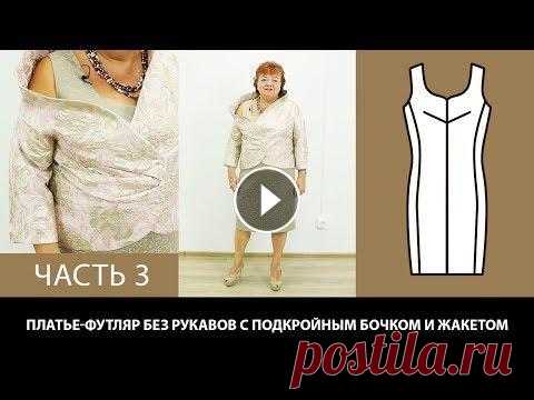 Женский комплект одежды Платье-футляр без рукавов с подкройным бочком и жакетом сложной формы Женский комплект одежды. Платье-футляр без рукавов с подкройным бочком и жакетом сложной формы. Видео-курс: Крой по системе 10 мерок Видео-курс:: Моде...