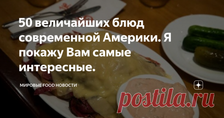 50 величайших блюд современной Америки. Я покажу Вам самые интересные.