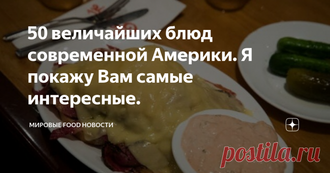 50 величайших блюд современной Америки. Я покажу Вам самые интересные.