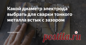 Какой диаметр электрода выбрать для сварки тонкого металла встык с зазором Для сварки тонкого металла толщиной 1,5 мм встык с зазором обычно рекомендую выбирать электроды диаметром 2 мм. Но многим сварщикам практичнее и привычнее использовать для этого электроды «тройку». Реально ли заварить тонкий металл тройкой, чтобы не прожечь?
