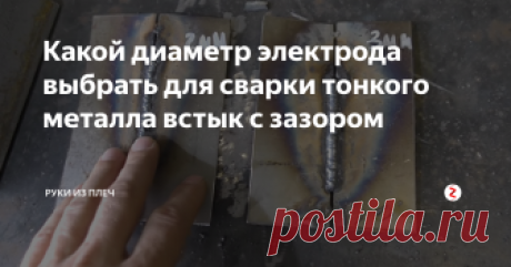 Какой диаметр электрода выбрать для сварки тонкого металла встык с зазором Для сварки тонкого металла толщиной 1,5 мм встык с зазором обычно рекомендую выбирать электроды диаметром 2 мм. Но многим сварщикам практичнее и привычнее использовать для этого электроды «тройку». Реально ли заварить тонкий металл тройкой, чтобы не прожечь?