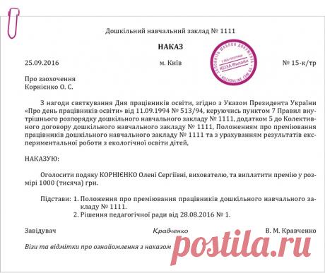 Приклад оформлення наказу про заохочення грошовою премією з нагоди професійного свята – Практика управління дошкільним закладом № 7, липень 2017