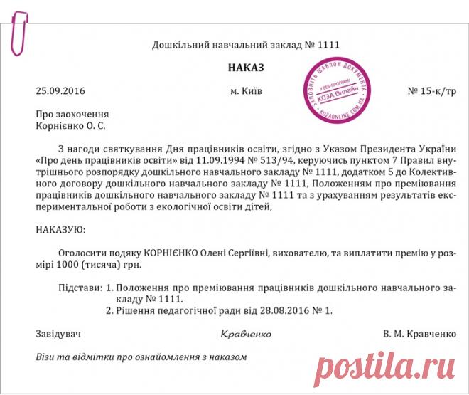 Приклад оформлення наказу про заохочення грошовою премією з нагоди професійного свята – Практика управління дошкільним закладом № 7, липень 2017